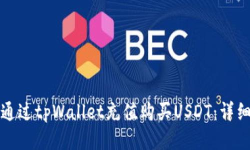 如何通过tpWallet充值购买USDT：详细指南