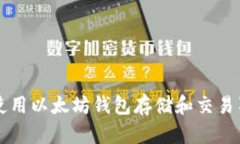 如何使用以太坊钱包存储