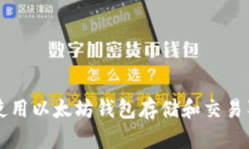 如何使用以太坊钱包存储和交易狗狗币