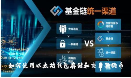 如何使用以太坊钱包存储和交易狗狗币