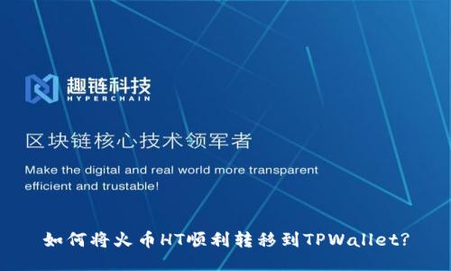 如何将火币HT顺利转移到TPWallet?