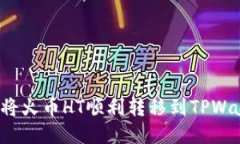 如何将火币HT顺利转移到