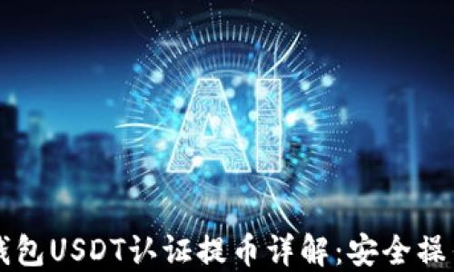 
雷达钱包USDT认证提币详解：安全操作指南