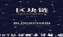 雷达钱包USDT认证提币详解