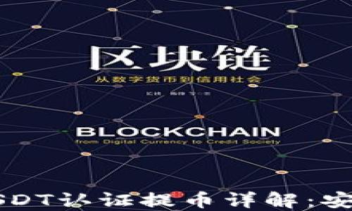 
雷达钱包USDT认证提币详解：安全操作指南