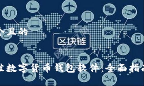 思考一个且的


选择最佳数字货币钱包软件：全面指南与推荐