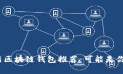 2023年最新区块链钱包推荐