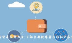 加密货币符号大全：了解