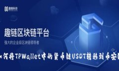 如何将TPWallet中的货币链
