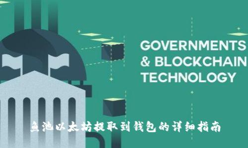 鱼池以太坊提取到钱包的详细指南