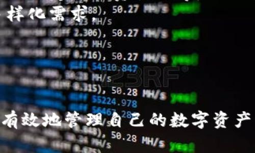 baioti了解tpWallet：数字资产管理的全新选择/baioti
tpWallet, 数字资产管理, 加密货币钱包, 安全性/guanjianci

**内容主体大纲：**

1. **引言**
   - 数字资产管理的重要性
   - tpWallet的背景介绍

2. **tpWallet的概述**
   - tpWallet的主要功能
   - 用户界面和体验

3. **tpWallet的安全性分析**
   - 数据加密技术
   - 备份和恢复选项

4. **tpWallet的多币种支持**
   - 主流加密货币的支持
   - 如何管理多种资产

5. **tpWallet的使用指南**
   - 注册和安装步骤
   - 钱包的创建与导入

6. **tpWallet vs 其他钱包**
   - tpWallet与市场上其他流行钱包的对比
   - tpWallet的独特卖点

7. **未来展望**
   - tpWallet的未来发展方向
   - 潜在的功能增强

8. **结论**
   - tpWallet对用户的价值

---

### 引言

随着数字货币的快速发展，越来越多的人开始关注如何安全、便捷地管理他们的数字资产。在这个背景下，数字钱包的选择变得尤为重要。tpWallet作为一种新兴的数字资产管理工具，提供了丰富的功能和安全保障，成为许多用户的首选。

本文将详细介绍tpWallet的特点、功能以及其在数字资产管理中所扮演的角色，帮助用户更全面地理解这一工具。

### tpWallet的概述

tpWallet是一个集成了多种功能的数字钱包，旨在为用户提供一个安全、便捷的数字资产管理平台。该钱包支持多种加密货币，使用户能够在一个平台上管理他们的不同资产。

tpWallet的用户界面设计，用户友好，无论是新手还是经验丰富的加密货币投资者都能轻松上手。通过简单的导航，用户可以快速进行资金的存取、交易及查看资产状态。

### tpWallet的安全性分析

安全性是tpWallet的一大优势。tpWallet采用先进的数据加密技术，确保用户的私人密钥和敏感信息不被泄露。同时，钱包还提供了备份和恢复选项，用户可以轻松创建钱包的备份文件，万一发生意外也能快速恢复资产。

该钱包还实现了多重身份验证（2FA），增加了账户的安全性，用户在登录和交易时需要提供额外的身份验证信息，进一步降低了被黑客攻击的风险。

### tpWallet的多币种支持

tpWallet不仅支持比特币、以太坊等主流加密货币，用户还可以管理多种其他数字资产。通过tpWallet，用户可以轻松地在不同的区块链之间进行价值转移，体验跨平台的便利性。

用户可以在钱包内查看所有资产的实时价格、交易记录和资产分布，使用便捷的工具进行管理，从而使得资产配置变得更加灵活和高效。

### tpWallet的使用指南

使用tpWallet的过程十分简单。用户首先需要在官方网站下载并安装钱包。完成安装后，用户可以创建新的钱包或导入已有钱包，选择合适的密码确保安全。

注册后，用户将获得一个独特的助记词，用于备份与恢复钱包。务必将助记词妥善保存，避免因丢失而造成资产的损失。

### tpWallet vs 其他钱包

tpWallet在市场上有着众多竞争对手，如Coinbase Wallet、MetaMask等，但它具有独特的优势。tpWallet的用户界面更加友好，适合不同层次的用户，同时，tpWallet的安全性和多币种支持也是其明显的优势。

与其他钱包相比，tpWallet在功能的综合性和操作的便捷性上，有着明显的竞争优势，成为越来越多用户的选择。

### 未来展望

tpWallet未来的发展方向包括不断增加对新兴加密货币的支持、增强用户的交易体验以及钱包的安全性。同时，tpWallet也计划开发更多的增值服务，以便为用户提供丰富的功能。

随着区块链技术的日益发展，tpWallet将持续跟随行业动态，不断适应市场需求，以期在日益激烈的竞争中脱颖而出。

### 结论

作为数字资产管理的前沿工具，tpWallet以其强大的功能和保障安全性，正在改变着加密货币用户的资产管理方式。无论是新手还是资深用户，tpWallet都提供了一个安全、便捷的数字资产存储和管理平台。

在这个日益复杂的数字金融世界里，选择tpWallet，可以帮助用户更好地管理和保护他们的数字资产。

---

### 相关问题

1. **tpWallet的用户体验如何？**
2. **tpWallet的安全措施有哪些？**
3. **tpWallet适合哪些类型的用户？**
4. **tpWallet如何进行资金转账和管理？**
5. **与其他钱包相比，tpWallet的优势是什么？**
6. **tpWallet的未来发展计划是什么？**

---

每个问题都将进行详细解答，每个段落通常会涵盖600个字。

### tpWallet的用户体验如何？
tpWallet的用户体验一直受到用户的高度评价，其设计简洁易用，适合不同背景的用户。注册过程简便，用户可以快速上手。
在主界面，用户可以清楚地看到各项功能分布，例如资产明细、交易记录、市场行情等信息，一目了然。钱包中也融合了友好的引导流程，特别适合刚入门的用户。
此外，用户在进行交易时，tpWallet的认证流程简单高效，让用户能够顺畅完成各项操作而不会感到困扰。用户可以在交易过程中自由切换不同的虚拟货币，增加了操作的灵活性。

### tpWallet的安全措施有哪些？
安全性是tpWallet的核心竞争力之一。首先，tpWallet使用先进的加密技术来保护用户的私钥，从而确保用户资产不被盗取。
其次，钱包支持多重身份验证选项，用户可以开启双重认证以增加账户的安全保护。此外，tpWallet提供了备份选项，用户可以生成并保存助记词，以保护自己在丢失设备时的资产。
最后，开发团队也持续关注安全漏洞，并进行定期更新，以应对可能的网络攻击，确保用户资产的长期安全。

### tpWallet适合哪些类型的用户？
tpWallet的设计考虑到不同类型用户的需求，无论是初学者还是经验丰富的投资者都能找到适合自己的使用方式。对于新手，简易的用户界面和详细的操作引导能够帮助他们快速理解和使用。
而对于经验丰富的用户，tpWallet提供了多种高级功能，如资产分析和实时行情监控，使得用户能够更加精准地把握市场动态。
总体而言，tpWallet为不同层次的用户提供了灵活的选择和操作空间，使其成为极具吸引力的数字钱包。

### tpWallet如何进行资金转账和管理？
资金的转账和管理在tpWallet中都非常直观。用户只需打开钱包，选择要转账的加密货币，然后输入接收地址和转账金额即可完成转账操作。
为了提高转账的安全性，钱包会要求用户确认操作并提供必要的身份验证，确保交易的合法性与安全性。
在资产管理方面，tpWallet提供了多币种支持和实时报价，使用户能够轻松跟踪自己所有的数字资产和管理资金流动，帮助用户做出合理的投资决策。

### 与其他钱包相比，tpWallet的优势是什么？
tpWallet在多项功能上相较其他钱包都有明显的竞争优势。首先，tpWallet的界面设计更加用户友好，即使是新手也能快速上手。同时，tpWallet提供秒级的交易反应速度，大幅度提升用户体验。
此外，tpWallet的安全性相对较高，采用的加密技术多重认证算法保障用户资产的安全。用户的资金遭受攻击的风险显著降低。
最后，tpWallet的多币种管理功能也使得用户能够实现资产的多元化投资，大大提高了使用的灵活性。

### tpWallet的未来发展计划是什么？
tpWallet未来的发展计划主要集中在增强功能及扩展市场。开发团队正计划推出新的功能，比如自动化交易、定期投资计划等，以迎合不同投资者的需求。
此外，tpWallet也在积极扩展支持的加密货币种类，计划逐步纳入更多新兴的数字资产，以满足用户的多样化需求。
最后，团队将不断跟进行业动态，用户体验，确保tpWallet始终保持在数字资产管理领域的前沿。

--- 

以上内容允许用户深入理解tpWallet及其多方面的功能与优势。用户可以在此基础上，利用tpWallet更有效地管理自己的数字资产。