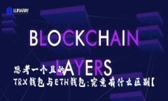 思考一个且的  TRX钱包与