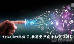 tpwallet跑路了，数字资产安