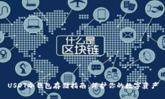 USDT冷钱包存储指南：保护