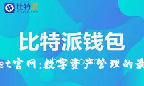 tpWallet官网：数字资产管理的最佳选择