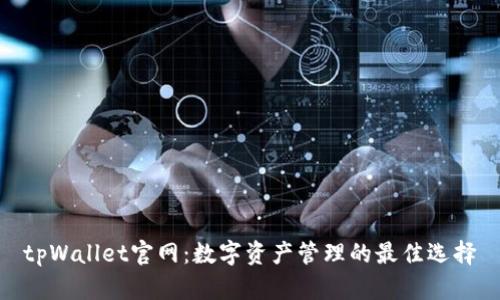 tpWallet官网：数字资产管理的最佳选择