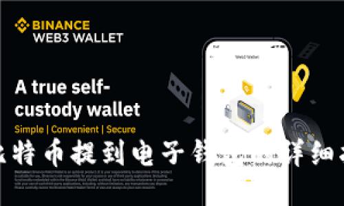 : 比特币提到电子钱包的详细指南