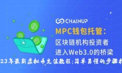 2023年最新虚拟币充值教程