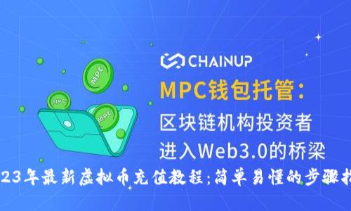 2023年最新虚拟币充值教程：简单易懂的步骤指南