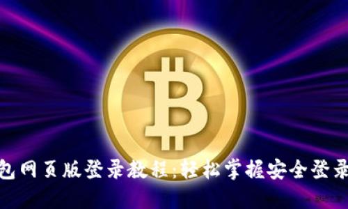 TP钱包网页版登录教程：轻松掌握安全登录步骤