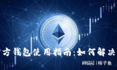泰达币官方钱包使用指南