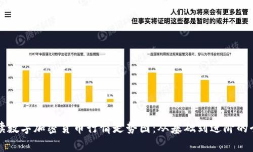 如何解读数字加密货币行情走势图：从基础到进阶的全面分析