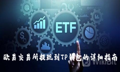 欧易交易所提现到TP钱包的详细指南