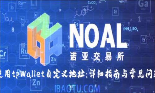 如何使用tpWallet自定义地址：详细指南与常见问题解答