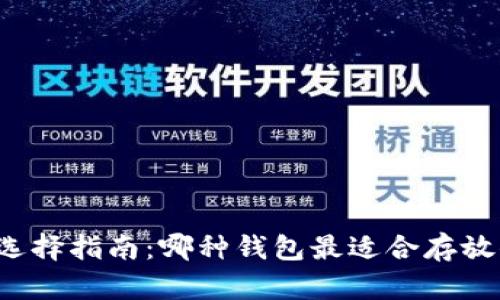 比特币钱包选择指南：哪种钱包最适合存放你的比特币？