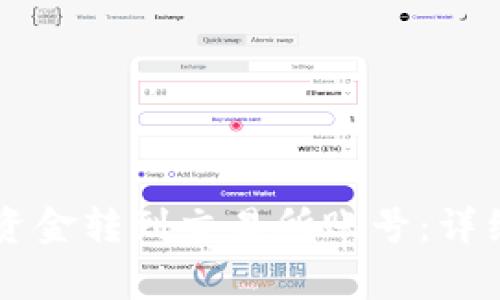 如何将TPWallet资金转到交易所账号：详细步骤与注意事项