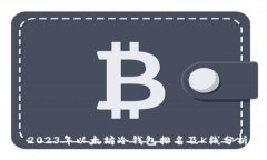  2023年以太坊冷钱包排名及