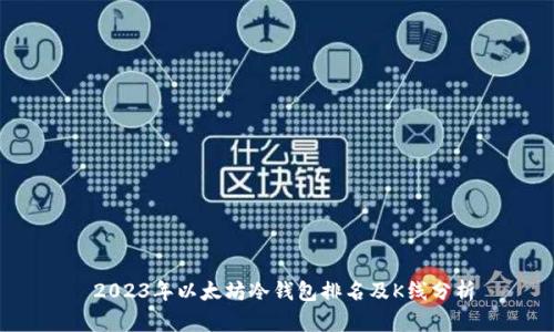  2023年以太坊冷钱包排名及K线分析