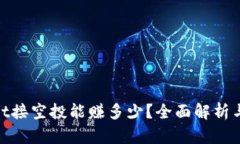: tpwallet接空投能赚多少？