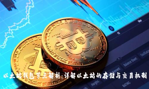 以太坊钱包节点解析：详解以太坊的存储与交易机制