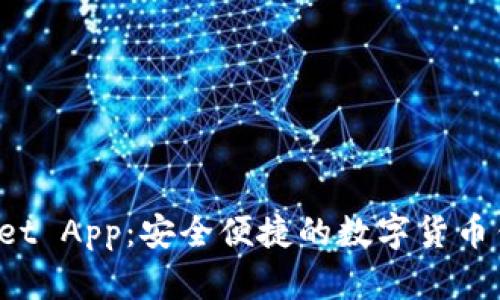 TP Wallet App：安全便捷的数字货币钱包选择
