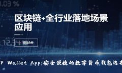 TP Wallet App：安全便捷的数
