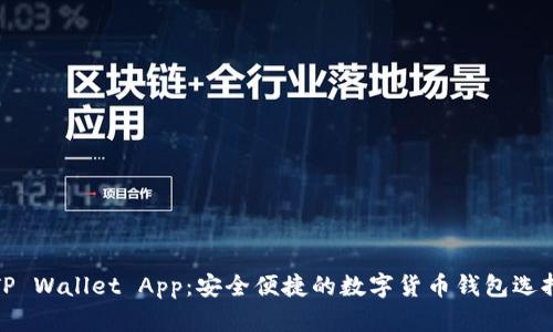 TP Wallet App：安全便捷的数字货币钱包选择