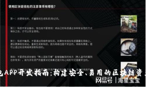 以太坊钱包APP开发指南：构建安全、易用的区块链资产管理工具