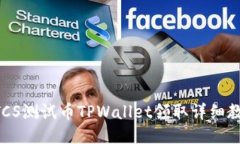 BTCS测试币TPWallet领取详细