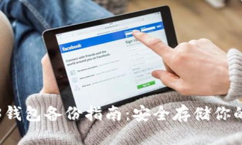 欧意Web3钱包备份指南：安全存储你的数字资产