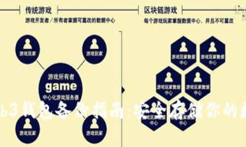 欧意Web3钱包备份指南：安全存储你的数字资产