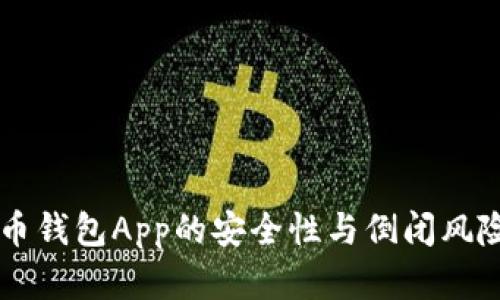 虚拟币钱包App的安全性与倒闭风险分析