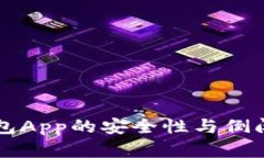 虚拟币钱包App的安全性与