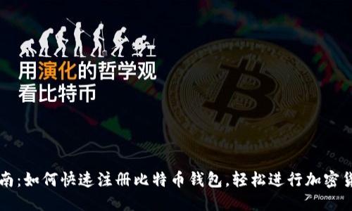 全面指南：如何快速注册比特币钱包，轻松进行加密货币交易