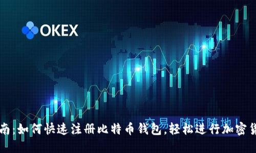 全面指南：如何快速注册比特币钱包，轻松进行加密货币交易