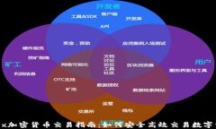 OKEx加密货币交易指南：如
