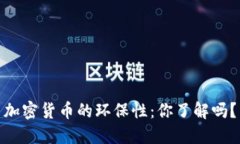 加密货币的环保性：你了