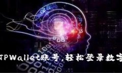 如何找回TPWallet账号，轻松