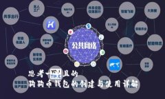 思考一个且的  狗狗币钱包