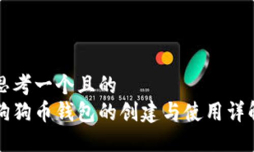 思考一个且的  
狗狗币钱包的创建与使用详解